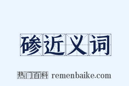 碜近义词是什么意思的图片